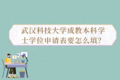 武漢科技大學成教本科學士學位申請表要怎么填？