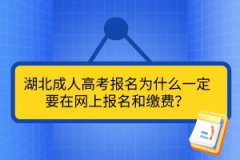 湖北成人高考報名為什么一定要在網(wǎng)上報名和繳費？