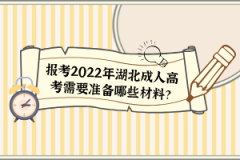 報考2022年湖北成人高考需要準備哪些材料？