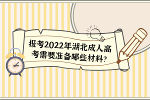 報考2022年湖北成人高考需要準備哪些材料？