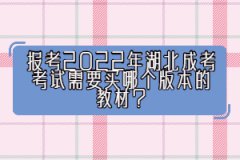 報考2022年湖北成考考試需要買哪個版本的教材？