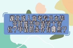 湖北成人高考專升本畢業(yè)時能否申請學士學位？申請的條件有哪些？