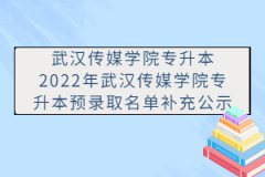 2022年武漢傳媒學(xué)院專升本預(yù)錄取名單補充公示