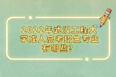 2022年武漢工程大學(xué)成人高考招生專業(yè)有哪些？