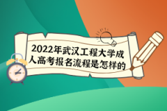 2022年武漢工程大學(xué)成人高考報名流程是怎樣的？