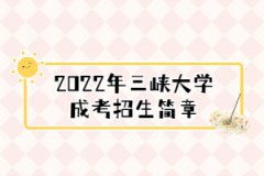 2022年三峽大學(xué)成考招生簡章