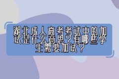 湖北成人高考考試中的加試是什么意思？有哪些學(xué)生需要加試？