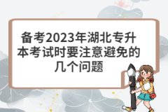 備考2023年湖北專升本考試時(shí)要注意避免的幾個(gè)問題
