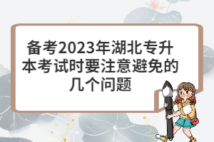 備考2023年湖北專升本考試時(shí)要注意避免的幾個(gè)問題