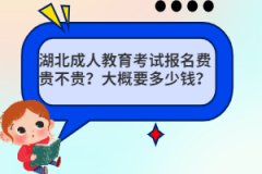 湖北成人教育考試報(bào)名費(fèi)貴不貴？大概要多少錢？