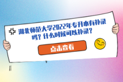 湖北師范大學(xué)2022年專升本有補(bǔ)錄嗎？什么時(shí)候可以補(bǔ)錄？