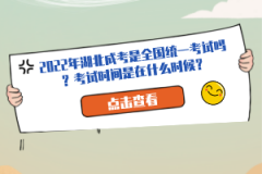 2022年湖北成考是全國統(tǒng)一考試嗎？考試時(shí)間是在什么時(shí)候？
