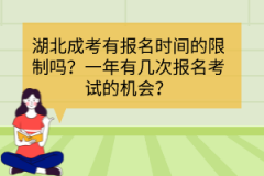 湖北成考有報名時間的限制嗎？一年有幾次報名考試的機會？