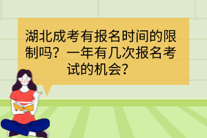 湖北成考有報(bào)名時(shí)間的限制嗎？一年有幾次報(bào)名考試的機(jī)會(huì)？