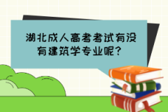 湖北成人高考考試有沒有建筑學專業(yè)呢？