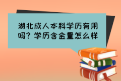 湖北成人本科學歷有用嗎？學歷含金量怎么樣？