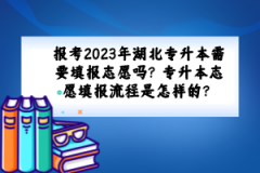 報考2023年湖北專升本需要填報志愿嗎？專升本志愿填報流程是怎樣的？