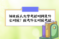 湖北成人大學(xué)考試時間是什么時候？成考什么時候考試？