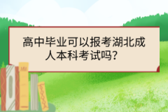 高中畢業(yè)可以報考湖北成人本科考試嗎？