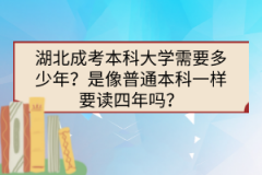 湖北成考本科大學(xué)需要多少年？是像普通本科一樣要讀四年嗎？