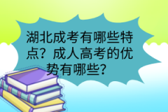 湖北成考有哪些特點(diǎn)？成人高考的優(yōu)勢(shì)有哪些？