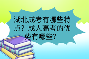 湖北成考有哪些特點(diǎn)？成人高考的優(yōu)勢(shì)有哪些？