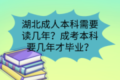 湖北成人本科需要讀幾年？成考本科要幾年才畢業(yè)？
