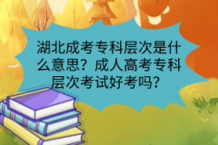 湖北成考專科層次是什么意思？成人高考?？茖哟慰荚嚭每紗?？