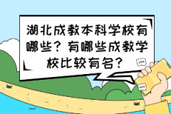 湖北成教本科學(xué)校有哪些？有哪些成教學(xué)校比較有名？