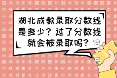 湖北成教錄取分?jǐn)?shù)線是多少？過了分?jǐn)?shù)線就會(huì)被錄取嗎？
