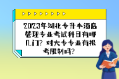 2023年湖北專升本酒店管理專業(yè)考試科目有哪幾門？對(duì)大專專業(yè)有報(bào)考限制嗎？