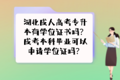 湖北成人高考專升本有學位證書嗎？成考本科畢業(yè)可以申請學位證嗎？