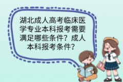 湖北成人高考臨床醫(yī)學專業(yè)本科報考需要滿足哪些條件？成人本科報考條件？