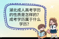 湖北成人高考學歷的性質(zhì)是怎樣的？成考學歷屬于什么學歷？