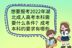 想要報考2022年湖北成人高考本科需要什么條件？成考本科的要求有哪些？