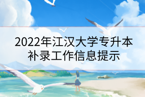 2022年江漢大學(xué)專升本補錄工作信息提示