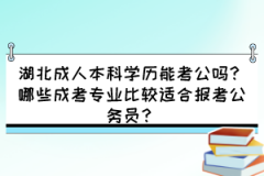 湖北成人本科學歷能考公嗎？哪些成考專業(yè)比較適合報考公務員？