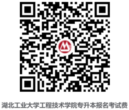 專升本報(bào)名考試費(fèi)二維碼.png