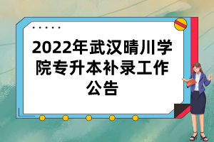 2022年武漢晴川學(xué)院專升本補(bǔ)錄工作公告