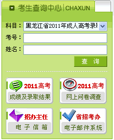 黑龍江2011年成人高考錄取結(jié)果查詢(xún)