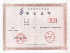 自考畢業(yè)證書(shū)