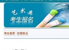 2013年北京工業(yè)大學(xué)藝術(shù)類專業(yè)網(wǎng)上報(bào)名系統(tǒng)