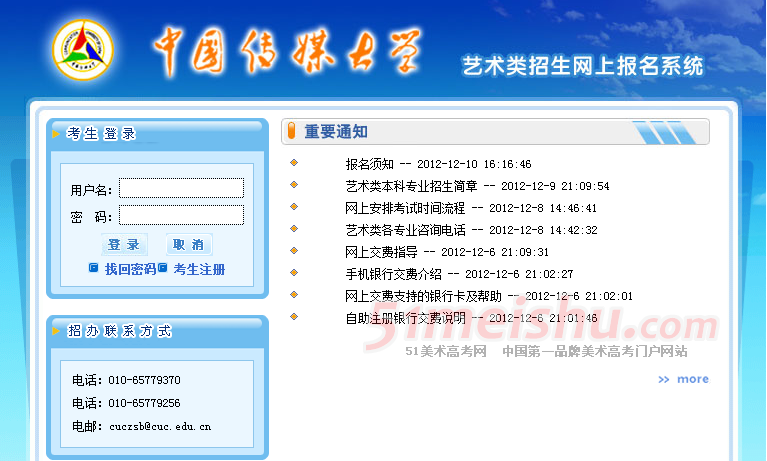 2013中國傳媒大學(xué)藝術(shù)類報名開始 點擊進入