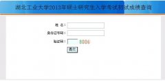 2013年湖北工業(yè)大學(xué)碩士研究生初試成績(jī)查詢