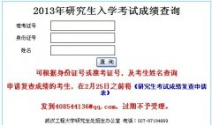 2013年武漢工程大學(xué)碩士研究生初試成績(jī)查詢