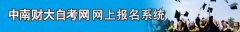 中南財經(jīng)政法大學自考報名流程