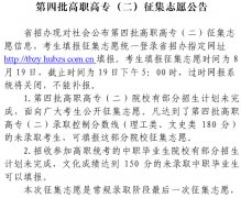 2014年湖北高招第四批高職高專(zhuān)（二）征集志愿公告