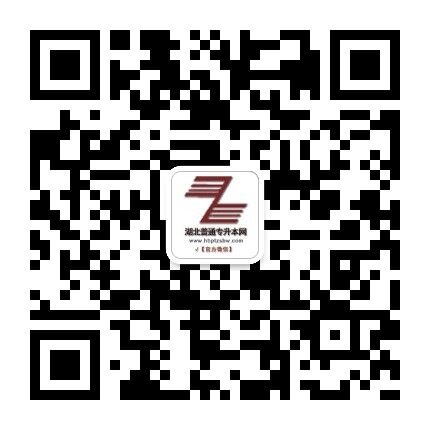 湖北專升本網微信