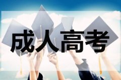 湖南成人高考簡介，了解什么是成人高等教育
