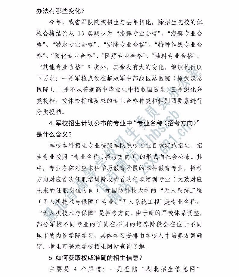 2019年湖北省軍隊(duì)院校湖北普通高中畢業(yè)生報(bào)考指南